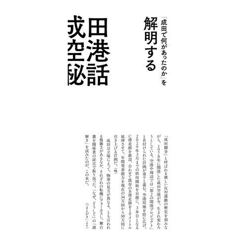 大和田武士 成田空港秘話 三里塚闘争から「第2の開港」まで Book |  | 03