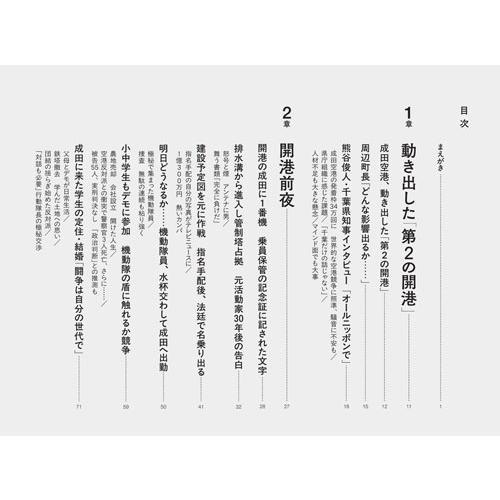 大和田武士 成田空港秘話 三里塚闘争から「第2の開港」まで Book |  | 04