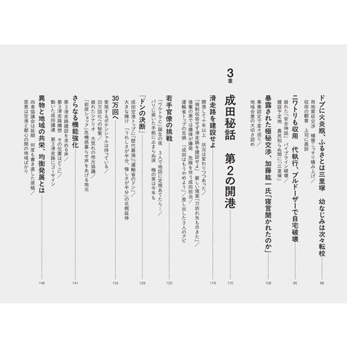 大和田武士 成田空港秘話 三里塚闘争から「第2の開港」まで Book |  | 05