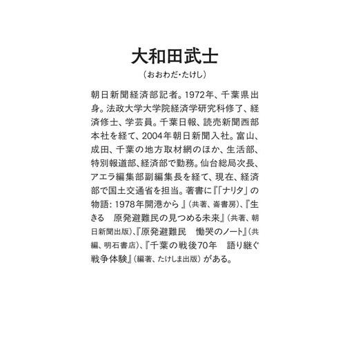 大和田武士 成田空港秘話 三里塚闘争から「第2の開港」まで Book |  | 08
