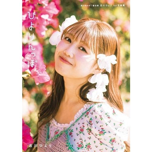 吉川ひより 超ときめき?宣伝部 吉川ひより 1st写真集 ひよりんっぽ Book | 