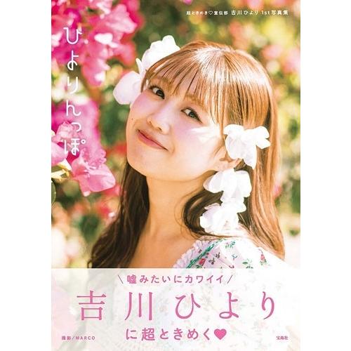 吉川ひより 超ときめき?宣伝部 吉川ひより 1st写真集 ひよりんっぽ Book |  | 01