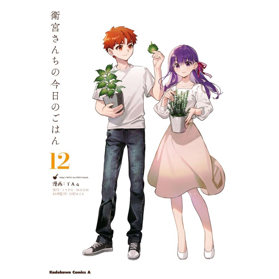 TAa 衛宮さんちの今日のごはん (12) (12) COMIC | 