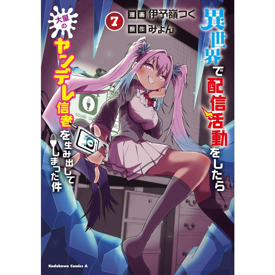 伊予嶺つく 異世界で配信活動をしたら大量のヤンデレ信者を生み出してしまった件(7) (7) COMIC | 