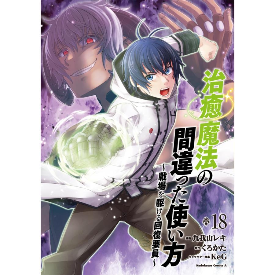 九我山レキ 治癒魔法の間違った使い方 〜戦場を駆ける回復要員〜 (18) (18) COMIC | 