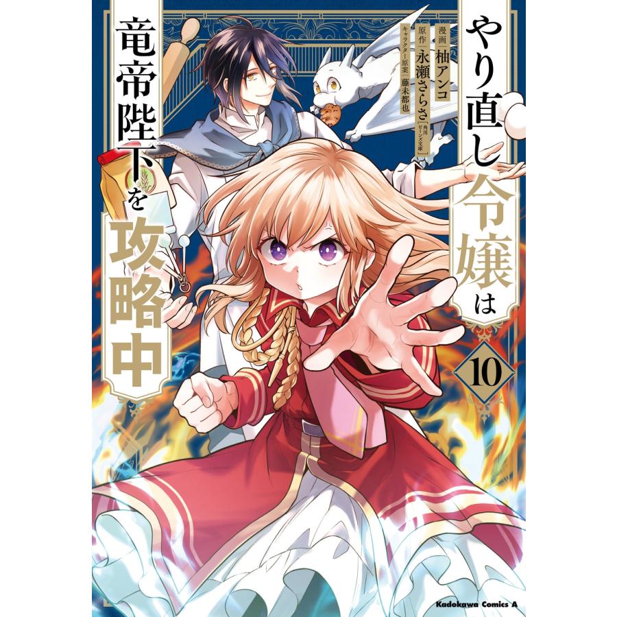 柚アンコ やり直し令嬢は竜帝陛下を攻略中 (10) (10) COMIC | 