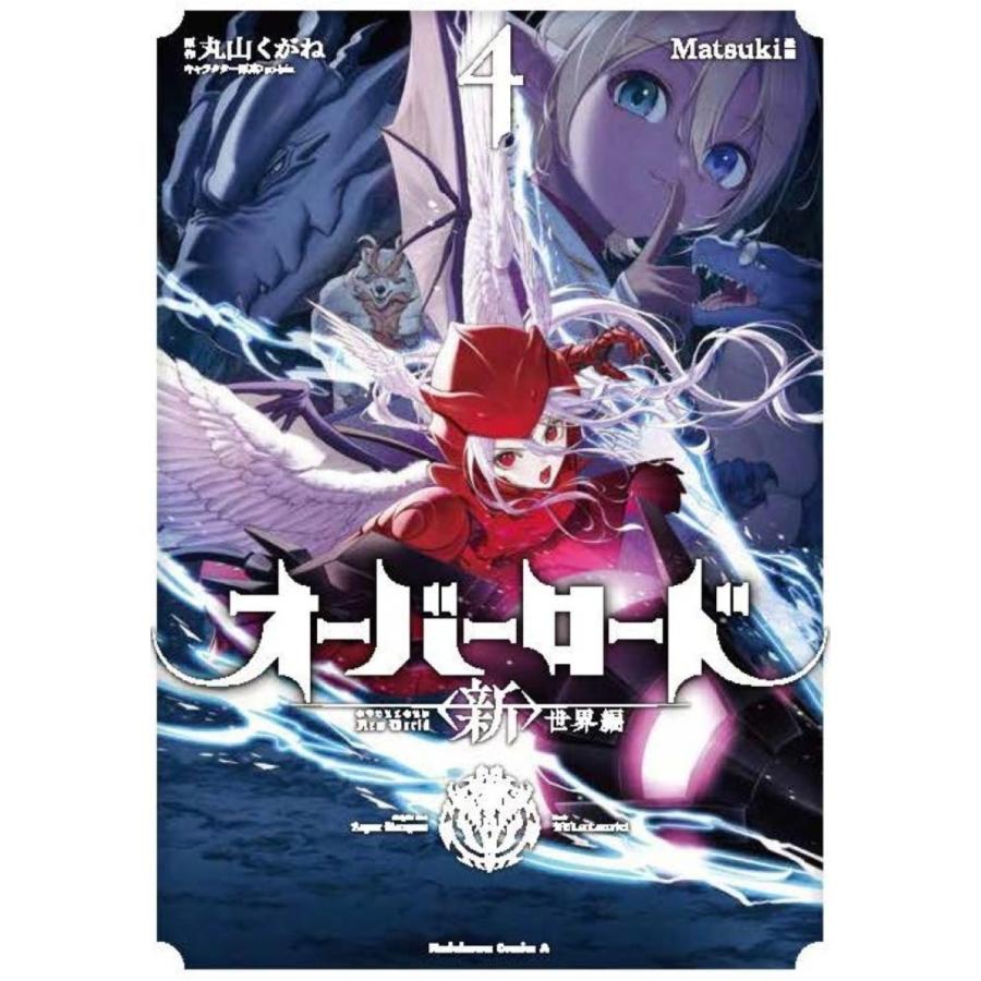Matsuki オーバーロード ＜新＞世界編 4 (4) COMIC | 