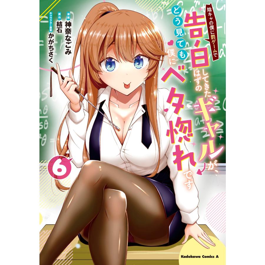 神奈なごみ 陰キャの僕に罰ゲームで告白してきたはずのギャルが、どう見ても僕にベタ惚れです (6) COMIC | 