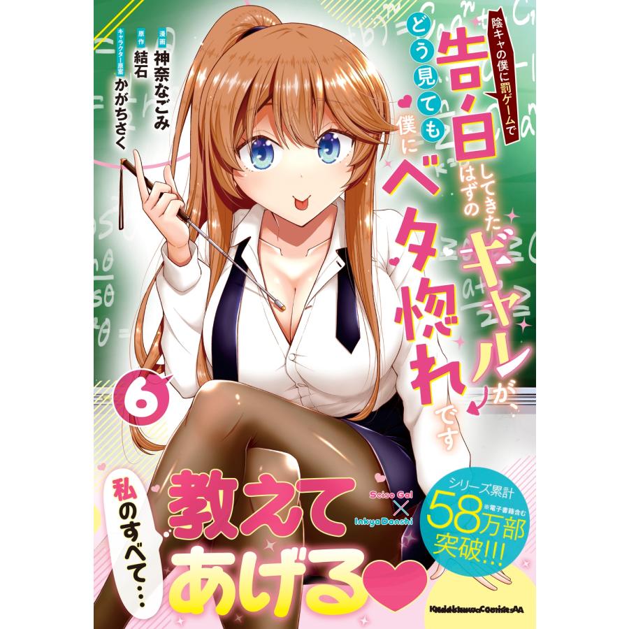 神奈なごみ 陰キャの僕に罰ゲームで告白してきたはずのギャルが、どう見ても僕にベタ惚れです (6) COMIC |  | 01