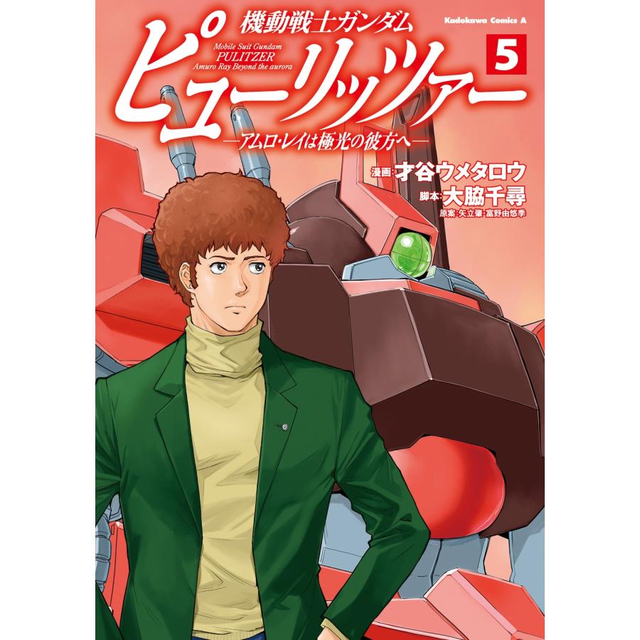 才谷ウメタロウ 機動戦士ガンダム ピューリッツァー ーアムロ・レイは極光の彼方へー (5) (5) COMIC | 