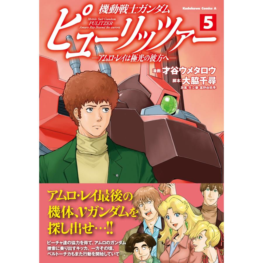 才谷ウメタロウ 機動戦士ガンダム ピューリッツァー ーアムロ・レイは極光の彼方へー (5) (5) COMIC |  | 01