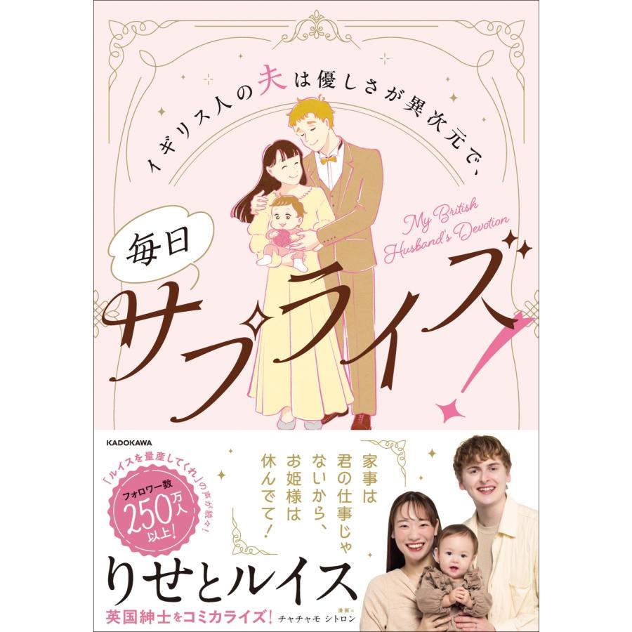 りせとルイス イギリス人の夫は優しさが異次元で、毎日サプライズ! Book | 