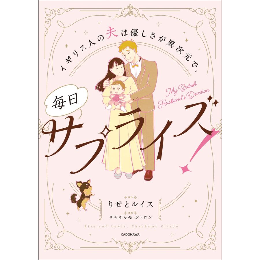 りせとルイス イギリス人の夫は優しさが異次元で、毎日サプライズ! Book |  | 01