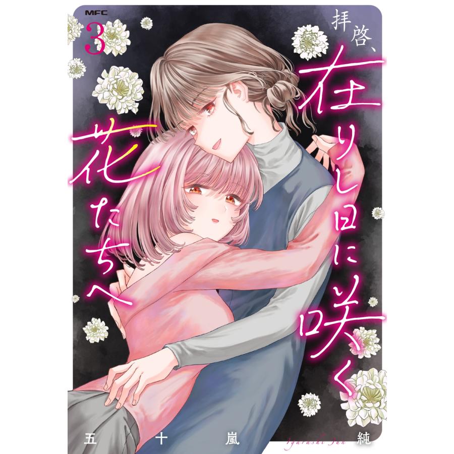 五十嵐純 拝啓、在りし日に咲く花たちへ 3 (3) COMIC | 