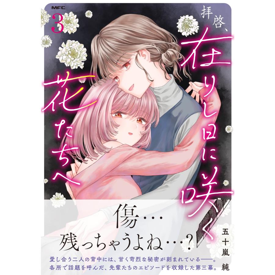 五十嵐純 拝啓、在りし日に咲く花たちへ 3 (3) COMIC |  | 01