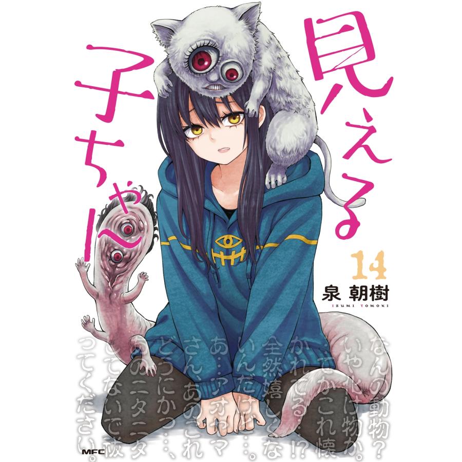 泉朝樹 見える子ちゃん 14 (14) COMIC | 