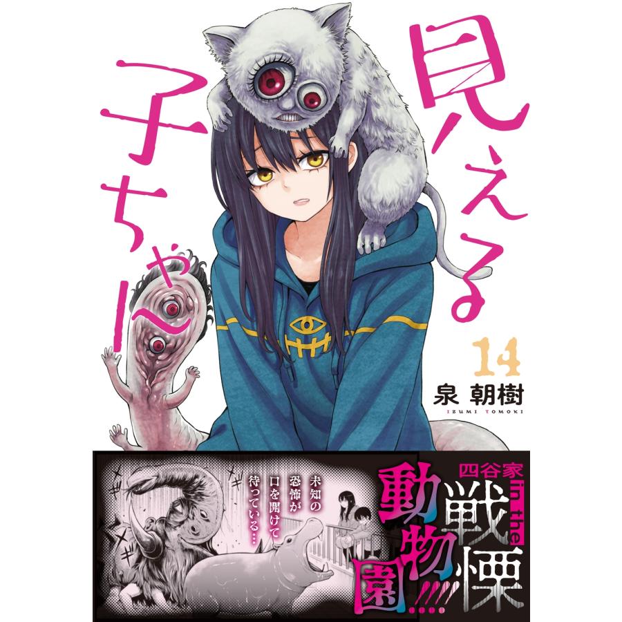 泉朝樹 見える子ちゃん 14 COMIC |  | 01