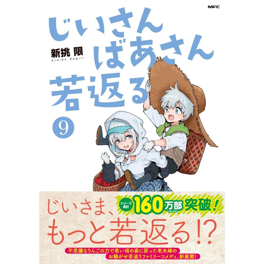 新挑限 じいさんばあさん若返る 9 (9) COMIC |  | 01