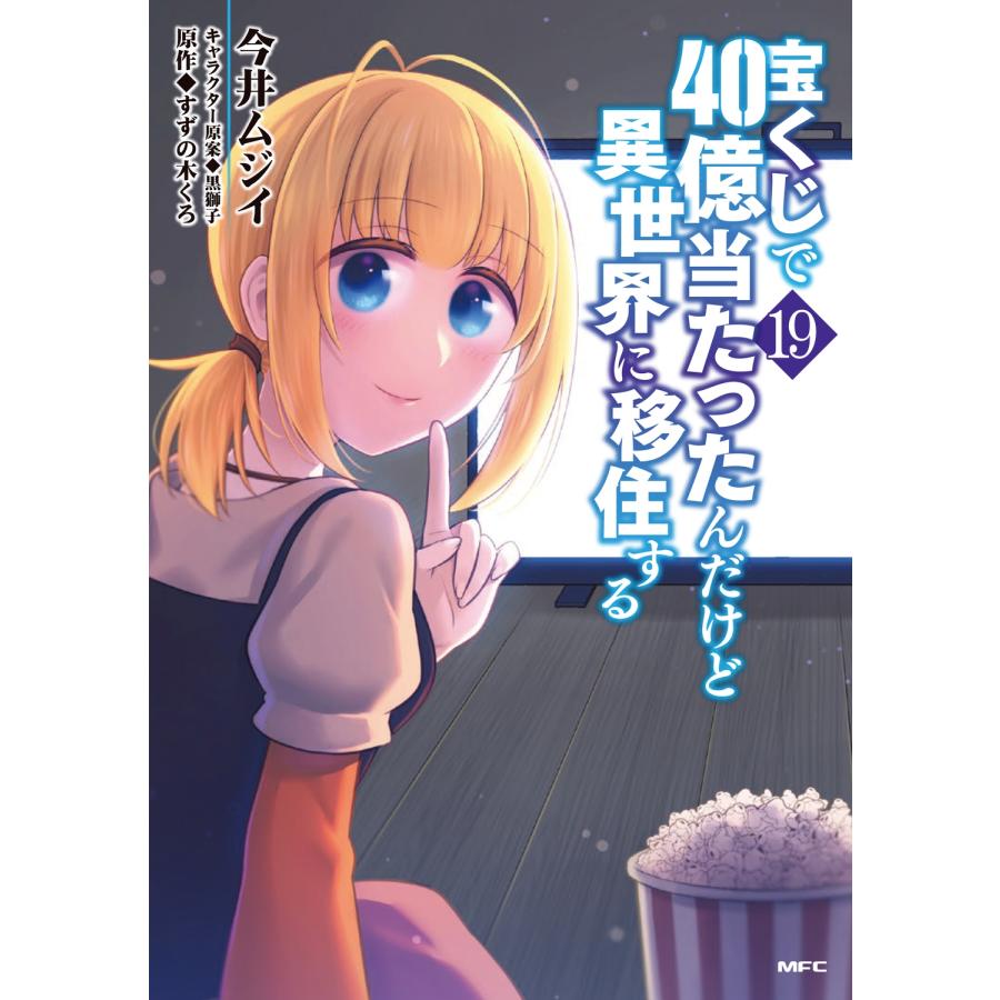 今井ムジイ 宝くじで40億当たったんだけど異世界に移住する 19 (19) COMIC | 