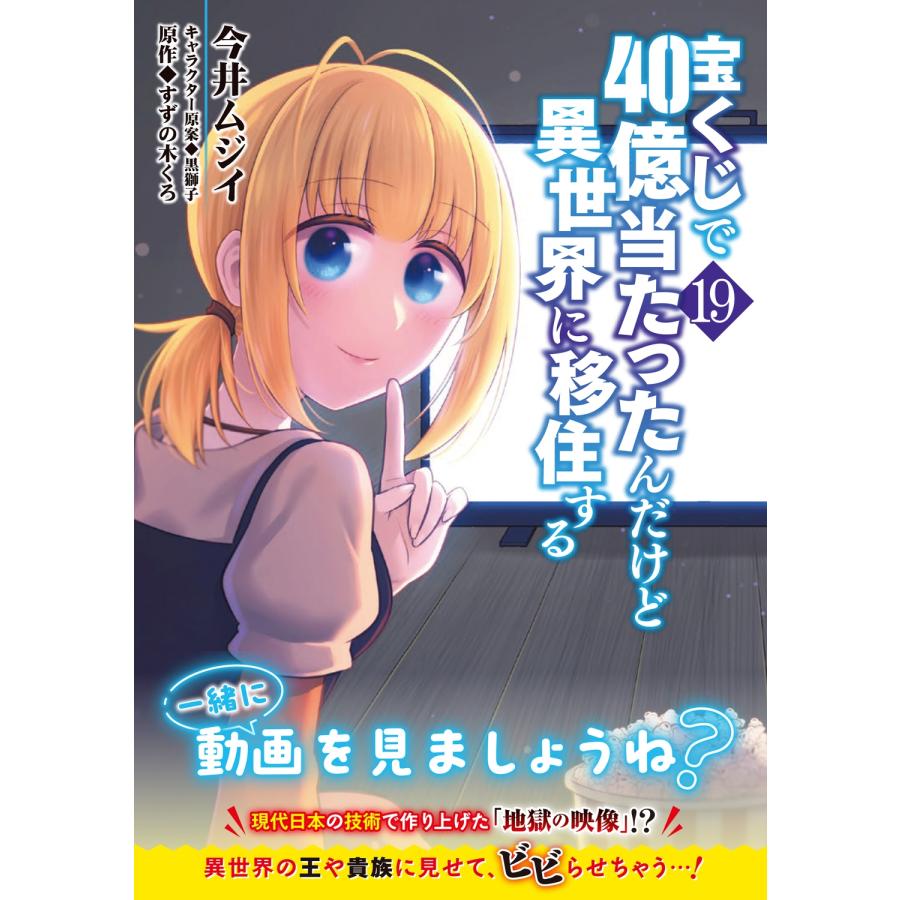 今井ムジイ 宝くじで40億当たったんだけど異世界に移住する 19 (19) COMIC |  | 01