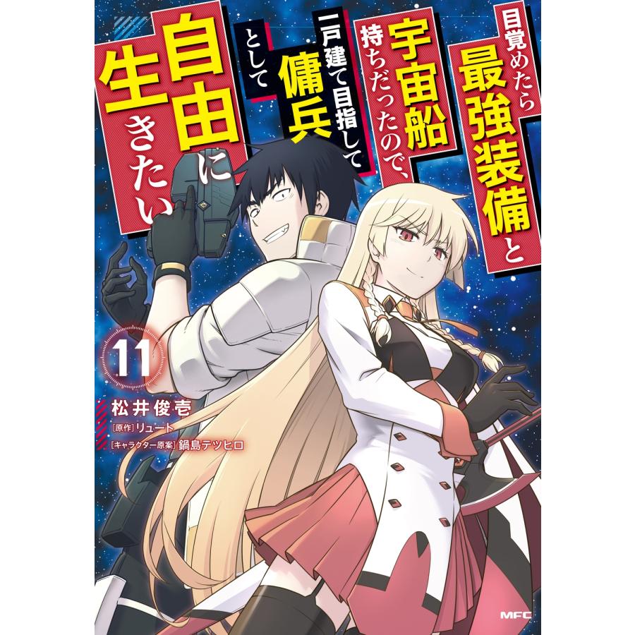 松井俊壱 目覚めたら最強装備と宇宙船持ちだったので、一戸建て目指して傭兵として自由に生きたい 11 (11) COMIC | 
