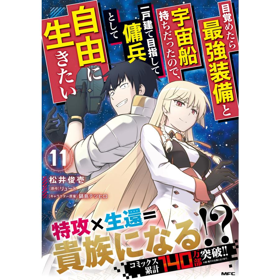 松井俊壱 目覚めたら最強装備と宇宙船持ちだったので、一戸建て目指して傭兵として自由に生きたい 11 (11) COMIC |  | 01