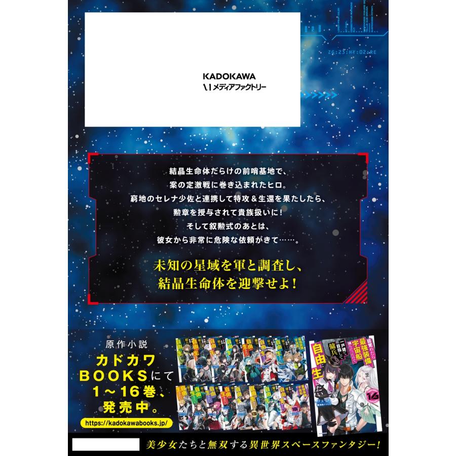 松井俊壱 目覚めたら最強装備と宇宙船持ちだったので、一戸建て目指して傭兵として自由に生きたい 11 (11) COMIC |  | 02