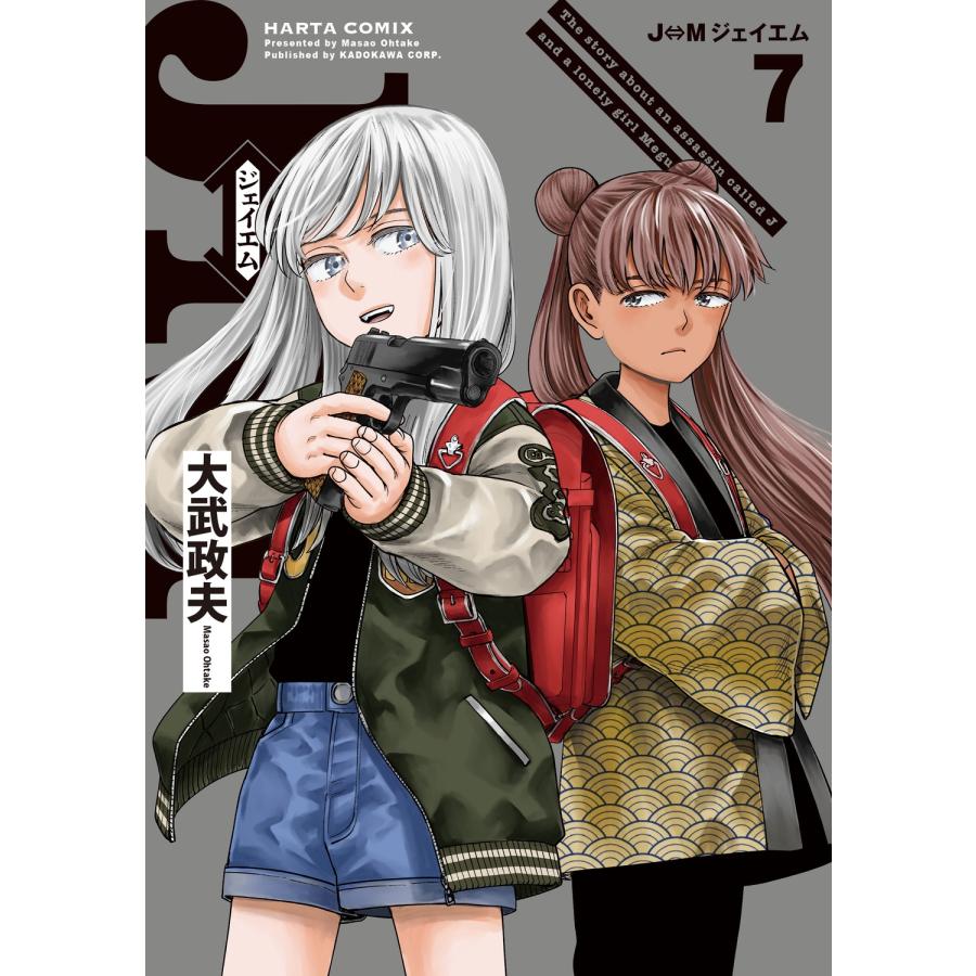 大武政夫 J⇔M ジェイエム 7 (7) COMIC | 