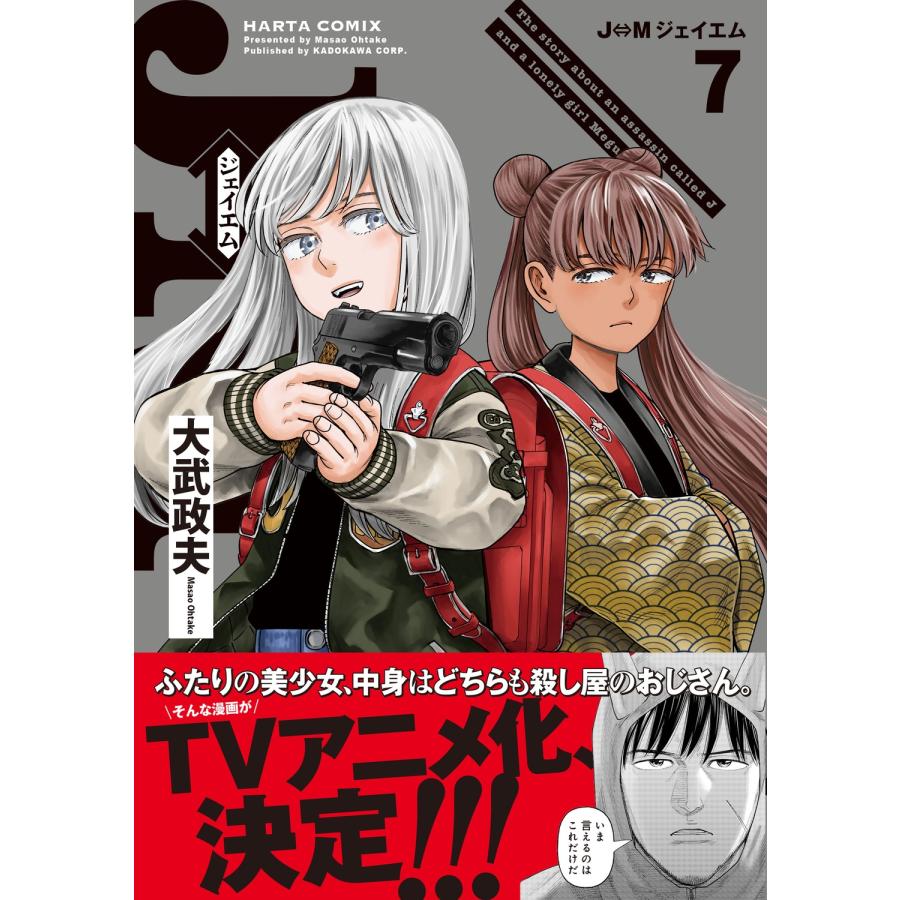 大武政夫 J⇔M ジェイエム 7 (7) COMIC |  | 02