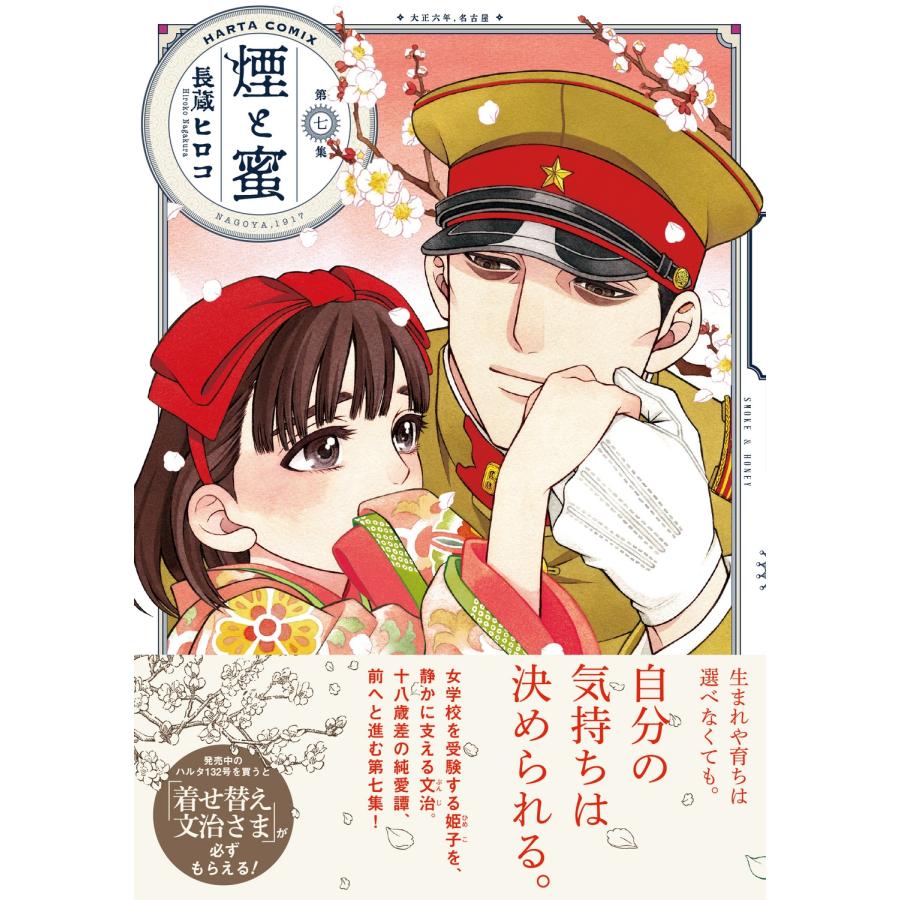 長蔵ヒロコ 煙と蜜 第七集 (7) COMIC |  | 02