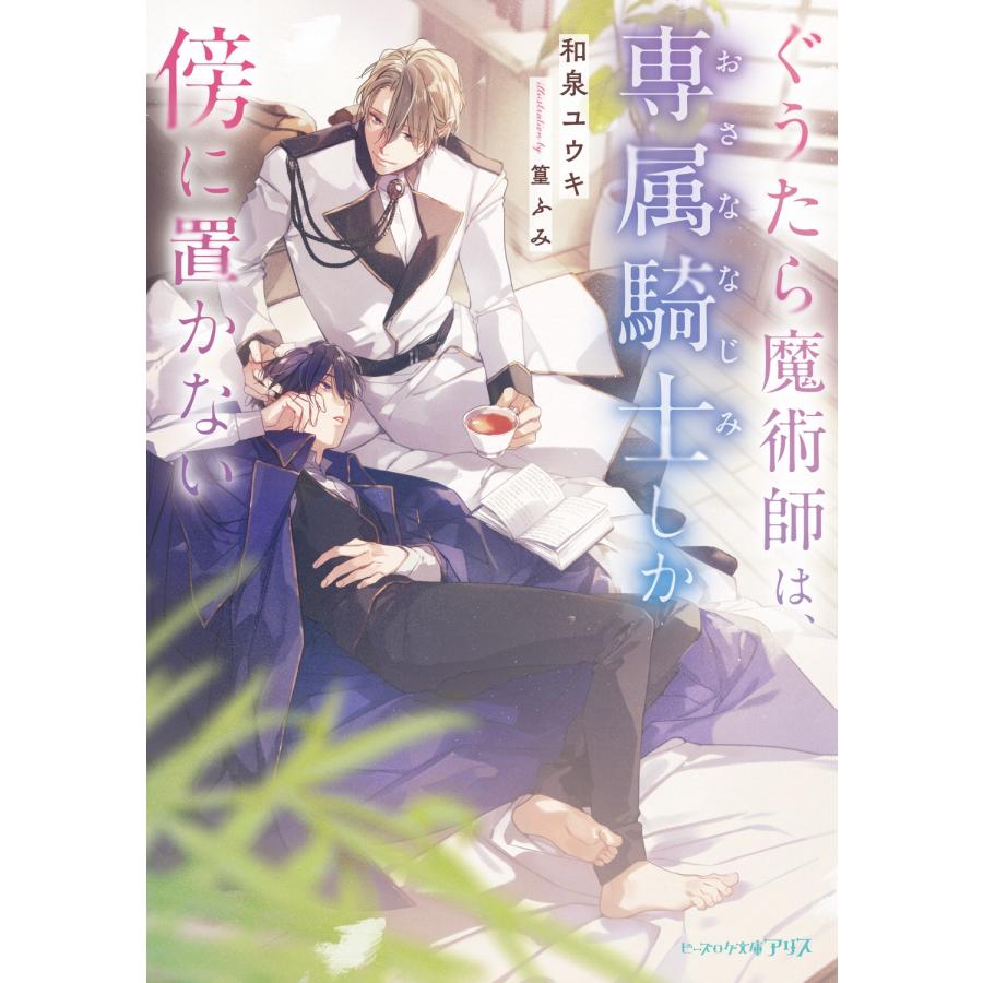 和泉ユウキ ぐうたら魔術師は、専属騎士しか傍に置かない (1) Book | 