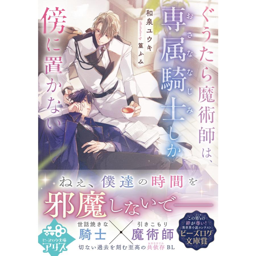 和泉ユウキ ぐうたら魔術師は、専属騎士しか傍に置かない (1) Book |  | 01