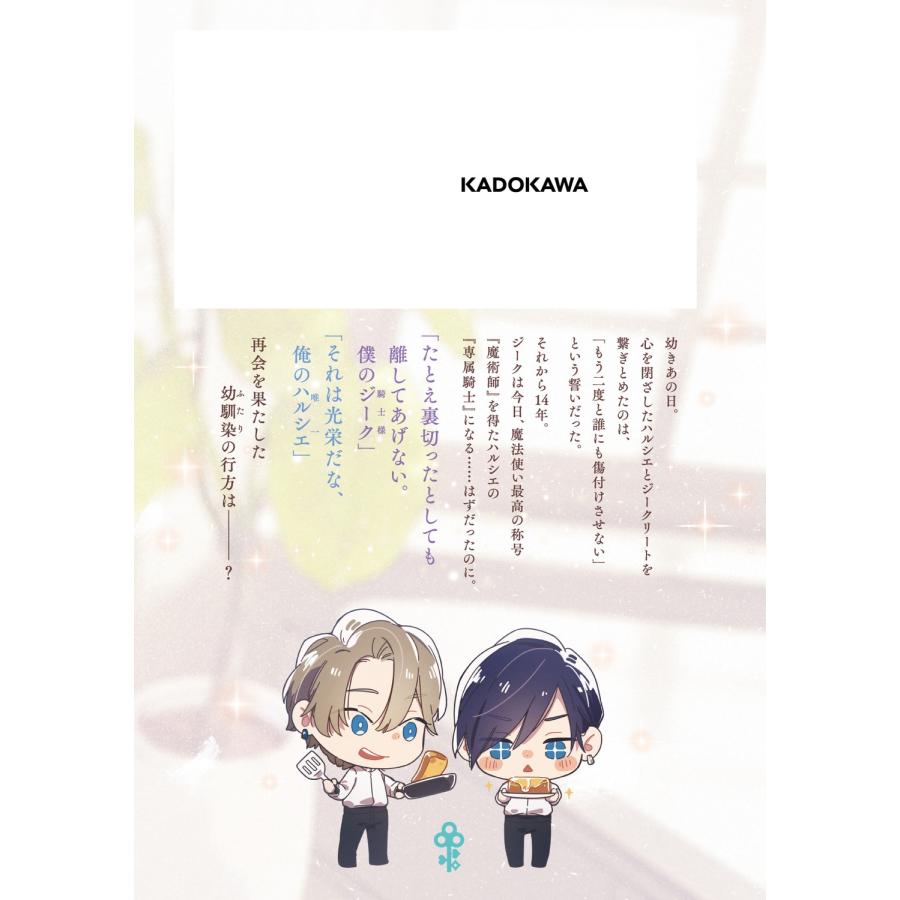 和泉ユウキ ぐうたら魔術師は、専属騎士しか傍に置かない (1) Book |  | 02