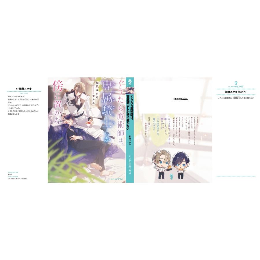 和泉ユウキ ぐうたら魔術師は、専属騎士しか傍に置かない (1) Book |  | 03