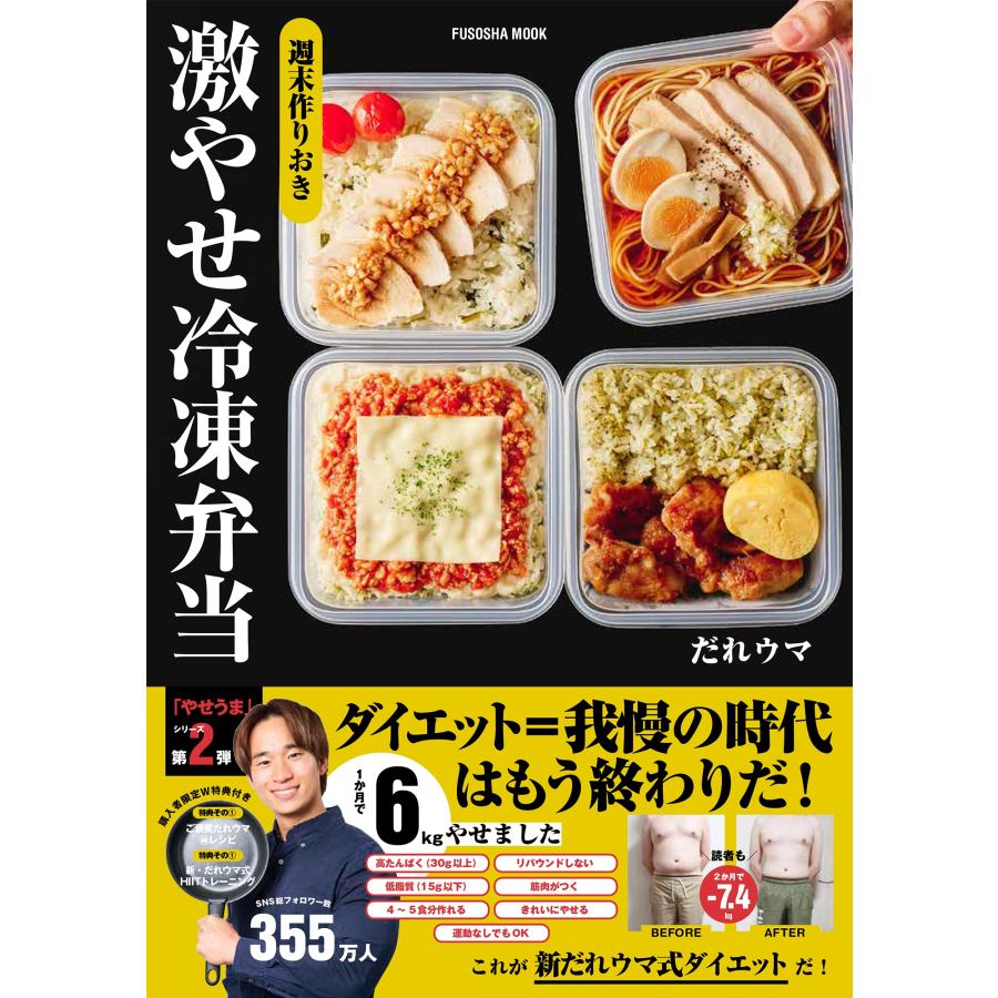 だれウマ 週末作りおき 激やせ冷凍弁当 購入者限定W特典「ご褒美だれウマ極レシピ」(PDF)「新だれウマ式HIITトレーニン Mook | 