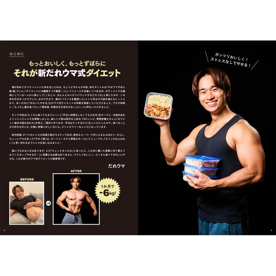 だれウマ 週末作りおき 激やせ冷凍弁当 購入者限定W特典「ご褒美だれウマ極レシピ」(PDF)「新だれウマ式HIITトレーニン Mook |  | 01