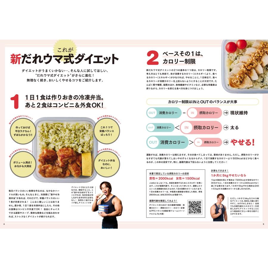だれウマ 週末作りおき 激やせ冷凍弁当 購入者限定W特典「ご褒美だれウマ極レシピ」(PDF)「新だれウマ式HIITトレーニン Mook |  | 02