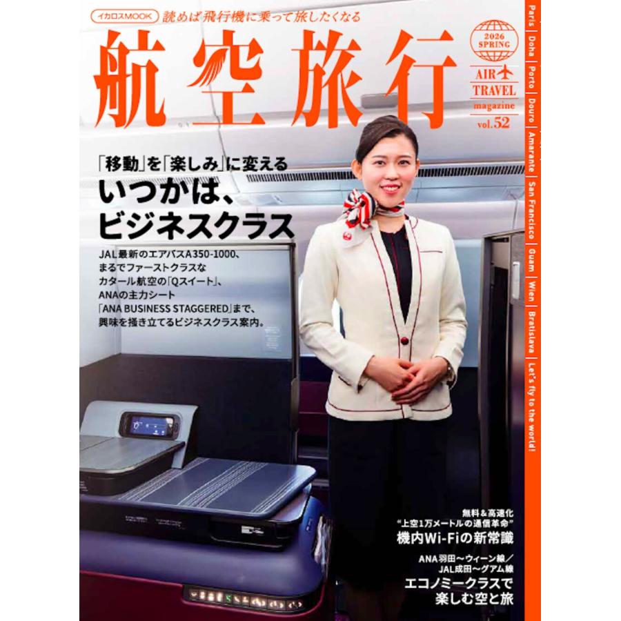 航空旅行2026 SPRING(vol.52) Mook | 