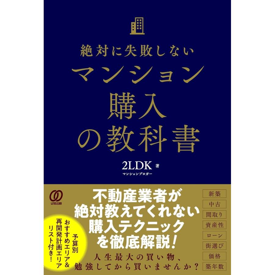 2LDK 絶対に失敗しないマンション購入の教科書 Book | 
