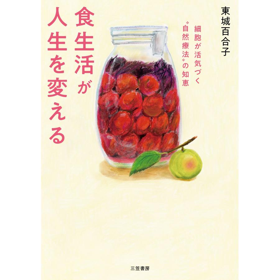 東城百合子 食生活が人生を変える 細胞が活気づく