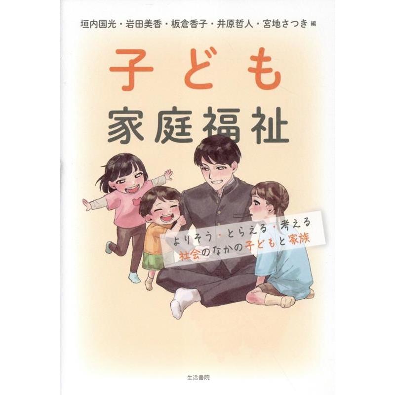 垣内国光 子ども家庭福祉 よりそう・とらえる・考える 社会のなかの子どもと家族 Book | 