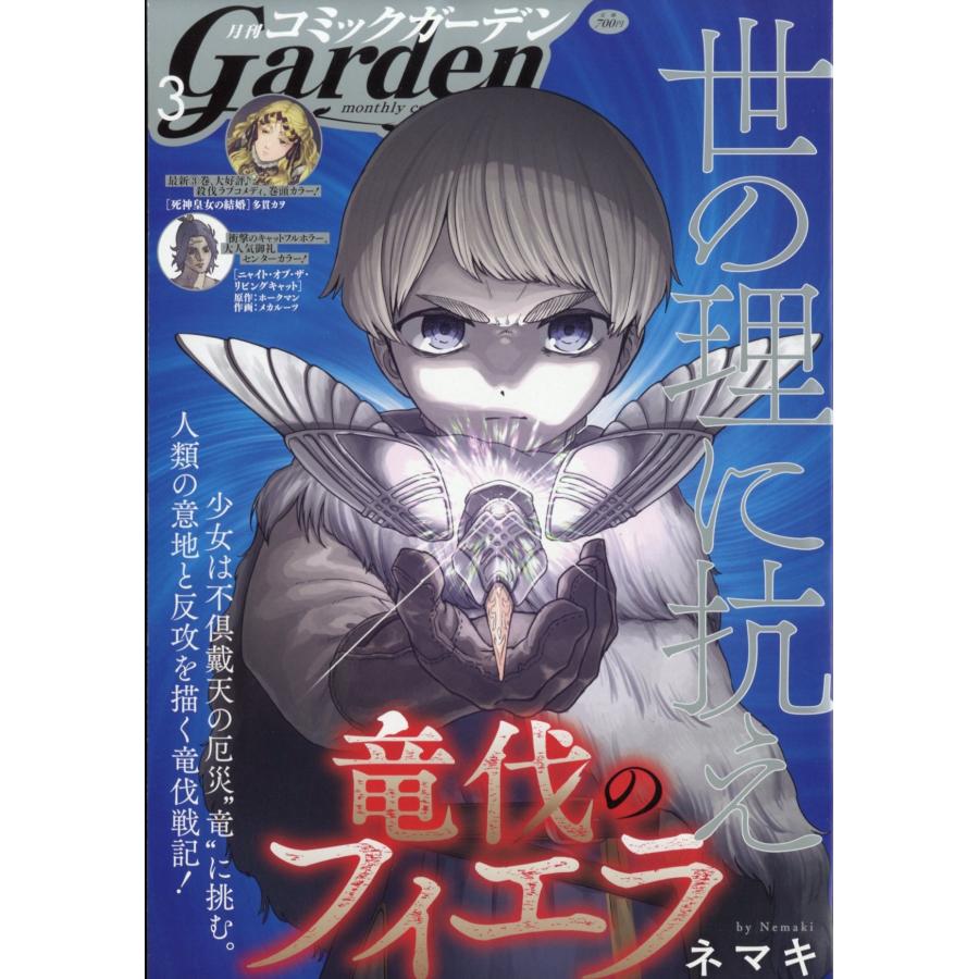 月刊 コミックガーデン 2026年 03月号 [雑誌] Magazine | 