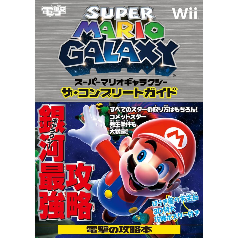 デンゲキニンテンドーDS編集部 スーパーマリオギャラクシー ザ・コンプリートガイド Book | 