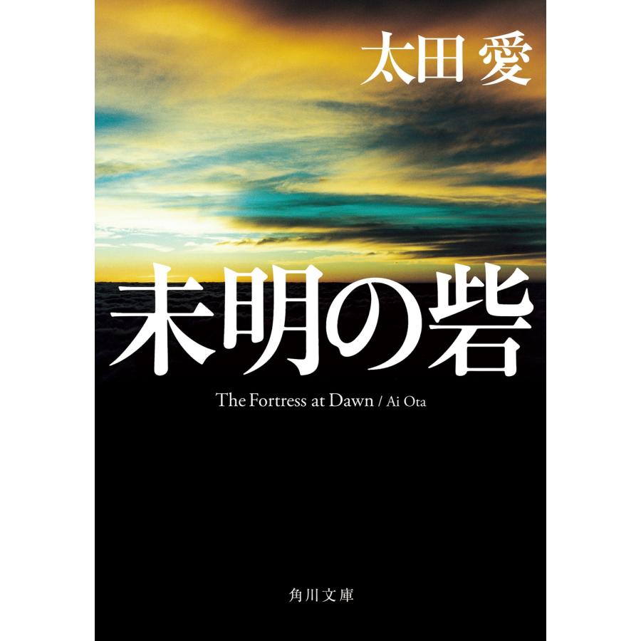 太田愛 未明の砦 Book | 