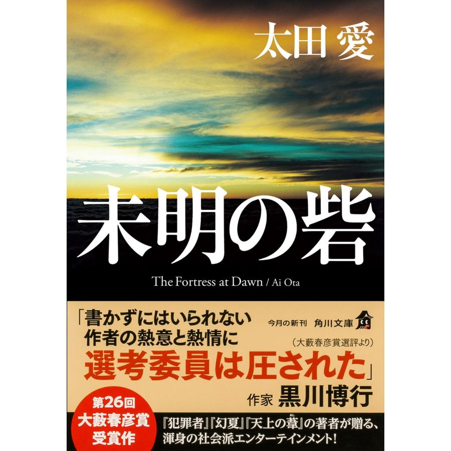 太田愛 未明の砦 Book |  | 01