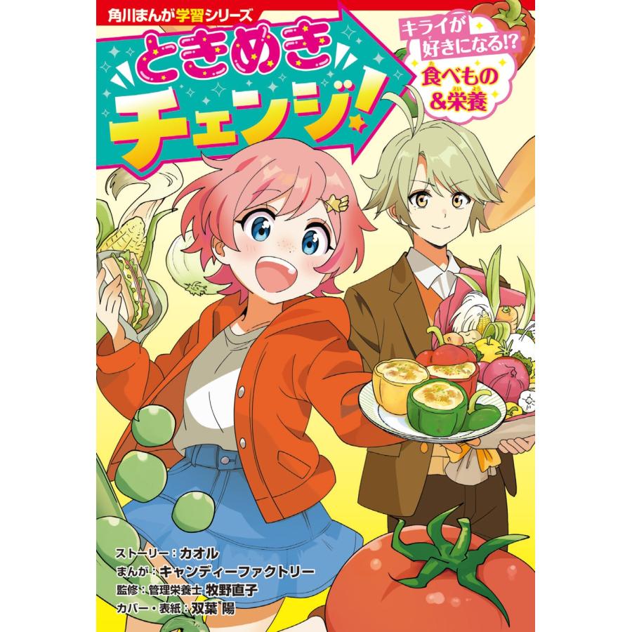 カオル 角川まんが学習シリーズ ときめきチェンジ! キライが好きになる!? 食べもの&栄養 Book | 