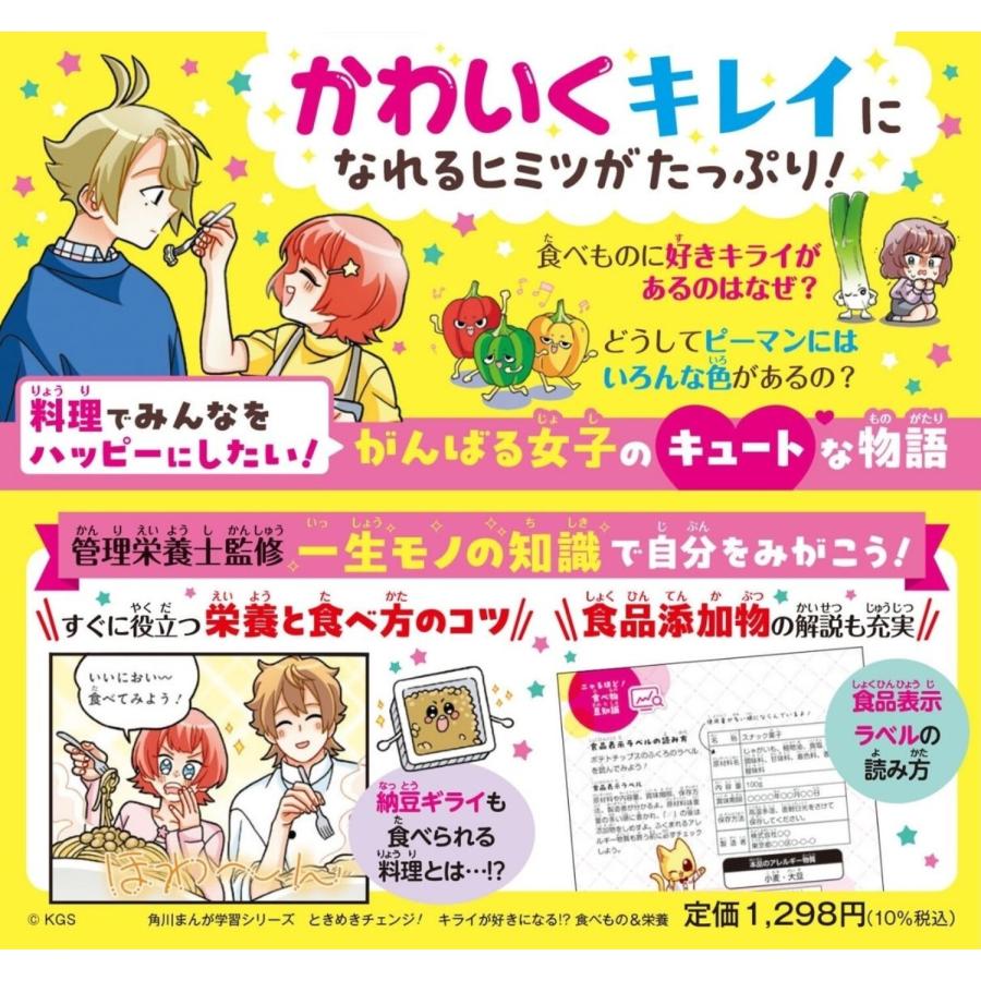 カオル 角川まんが学習シリーズ ときめきチェンジ! キライが好きになる!? 食べもの&栄養 Book |  | 01