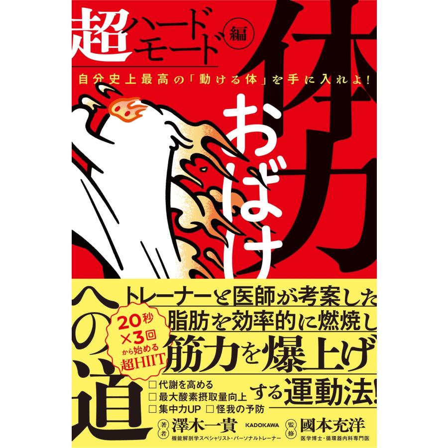 澤木一貴 体力おばけへの道 超ハードモード編 自分史上最高の「動ける体」を手に入れよ! Book | 