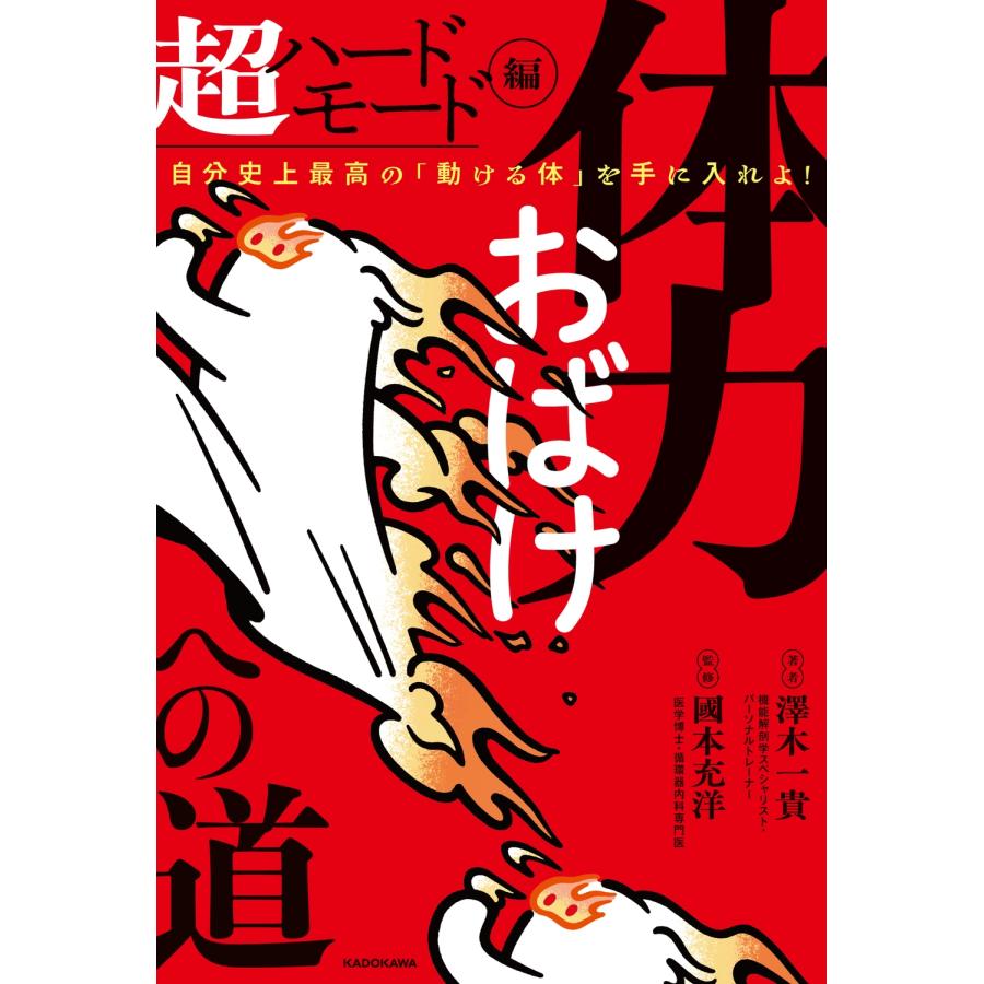 澤木一貴 体力おばけへの道 超ハードモード編 自分史上最高の「動ける体」を手に入れよ! Book |  | 01