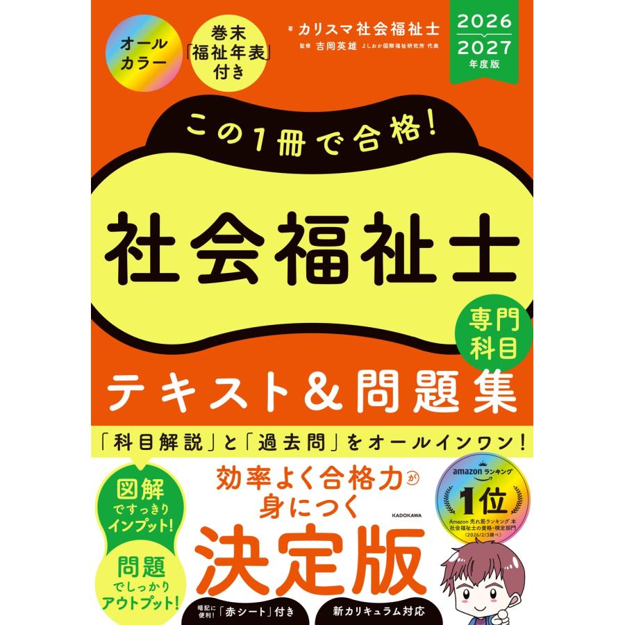 カリスマ社会福祉士 この1冊で合格! 社会福祉士 テキスト&問題集